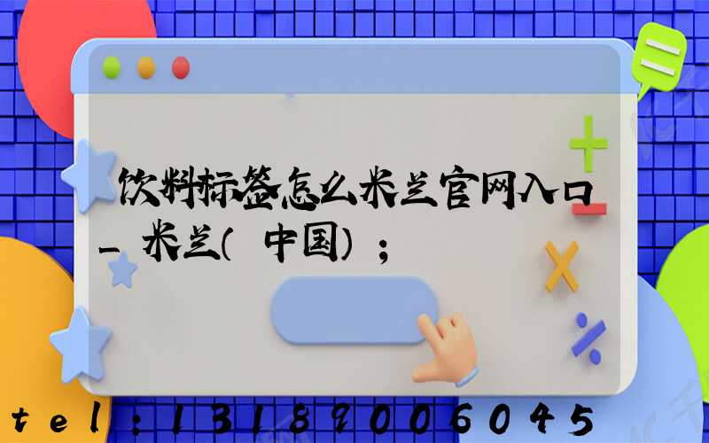 饮料标签怎么米兰官网入口_米兰（中国）