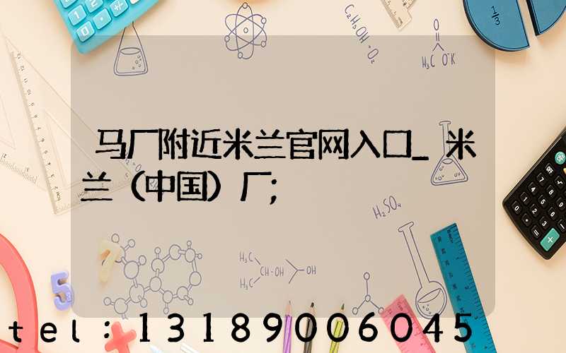 马厂附近米兰官网入口_米兰（中国）厂
