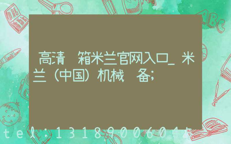 高清纸箱米兰官网入口_米兰（中国）机械设备