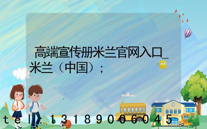 高端宣传册米兰官网入口_米兰（中国）