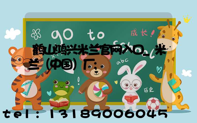 鹤山鸿兴米兰官网入口_米兰（中国）厂