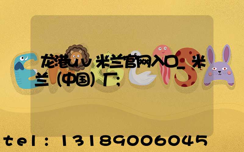 龙港uv米兰官网入口_米兰（中国）厂
