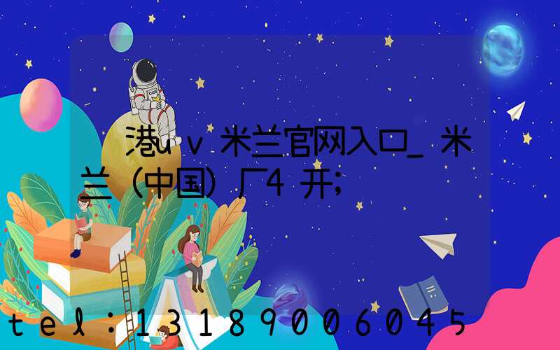 龙港uv米兰官网入口_米兰（中国）厂4开