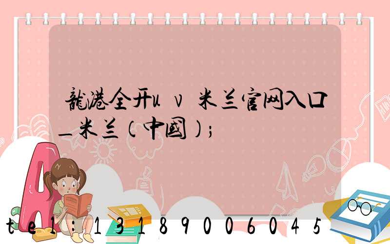 龙港全开uv米兰官网入口_米兰（中国）