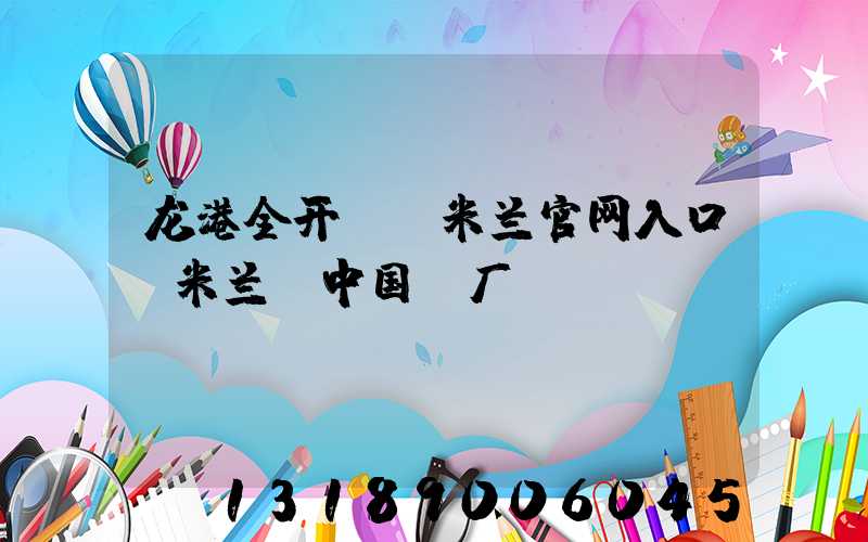 龙港全开uv米兰官网入口_米兰（中国）厂