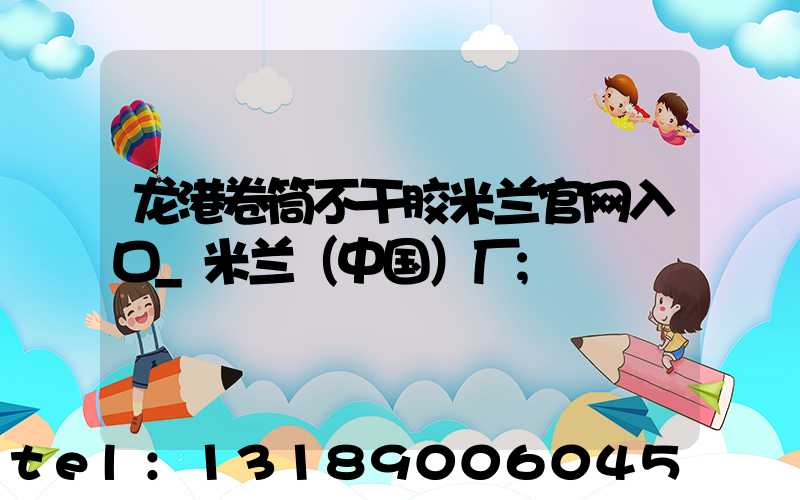 龙港卷筒不干胶米兰官网入口_米兰（中国）厂