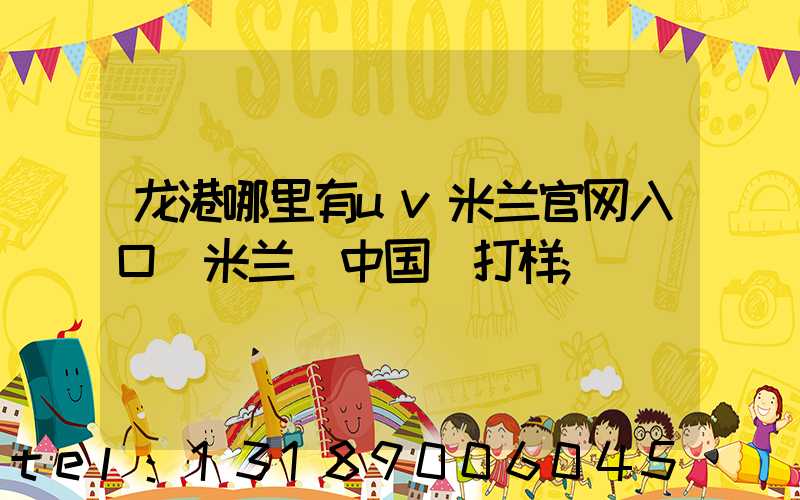 龙港哪里有uv米兰官网入口_米兰（中国）打样