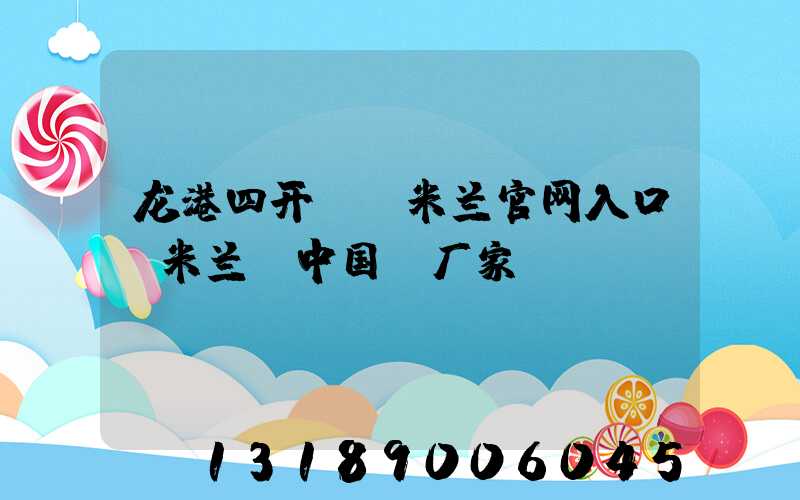 龙港四开uv米兰官网入口_米兰（中国）厂家