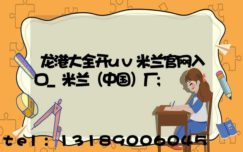 龙港大全开uv米兰官网入口_米兰（中国）厂