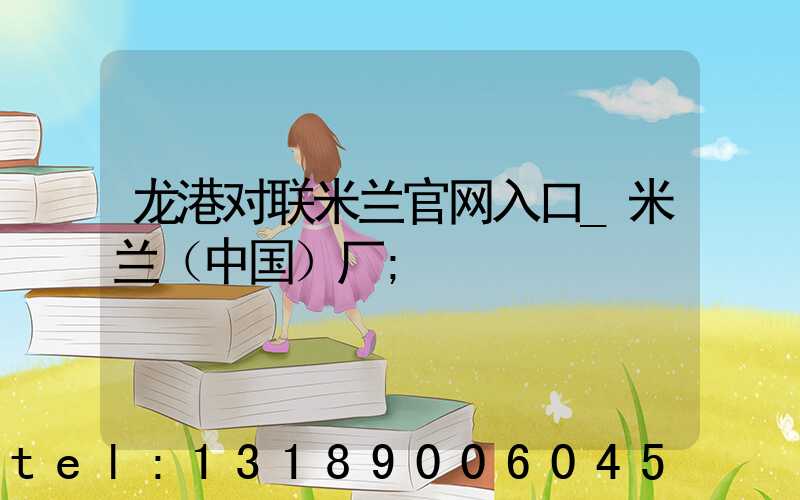龙港对联米兰官网入口_米兰（中国）厂