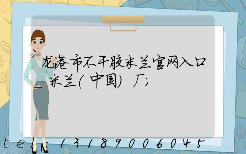 龙港市不干胶米兰官网入口_米兰（中国）厂