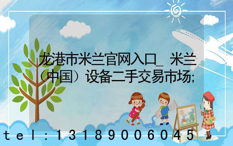 龙港市米兰官网入口_米兰（中国）设备二手交易市场